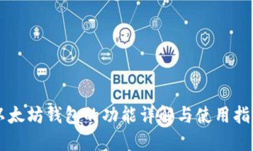 以太坊钱包的功能详解与使用指南