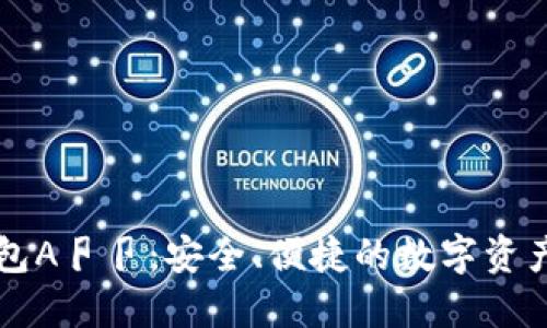 以太坊钱包A卩卩：安全、便捷的数字资产管理工具