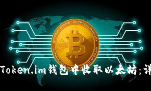 如何在Token.im钱包中收取以太坊：详细指南