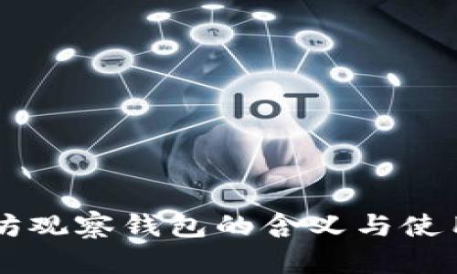 以太坊观察钱包的含义与使用解析