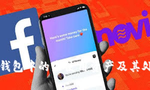 以太坊钱包中的未使用资产及其处理方法