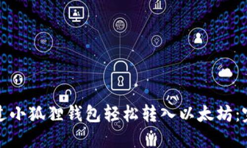 如何通过小狐狸钱包轻松转入以太坊：完整指南