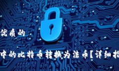 思考一个贴近并且优质的如何将比特币钱包中的