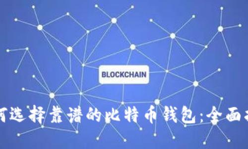 如何选择靠谱的比特币钱包：全面指南