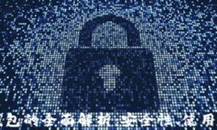 比特币中国冷钱包的全面解析：安全性、使用方