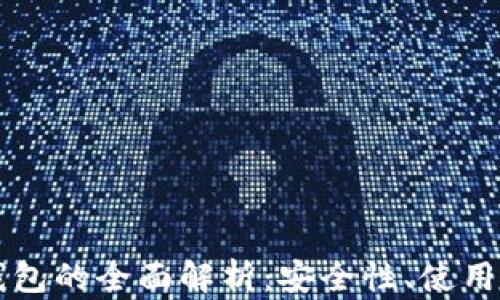 
比特币中国冷钱包的全面解析：安全性、使用方法与最佳实践