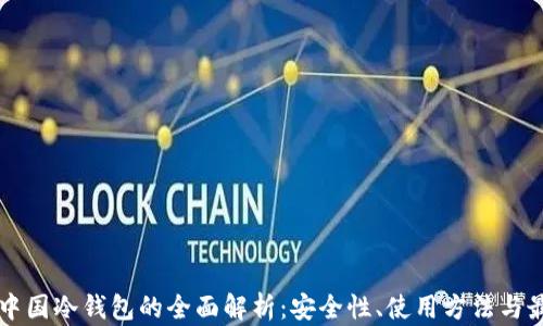 
比特币中国冷钱包的全面解析：安全性、使用方法与最佳实践