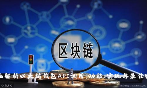 全面解析以太坊钱包API调用：功能、实现与最佳实践