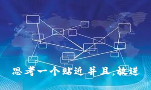 思考一个贴近并且，放进