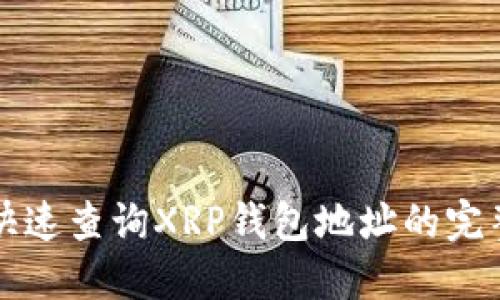 如何快速查询XRP钱包地址的完整指南