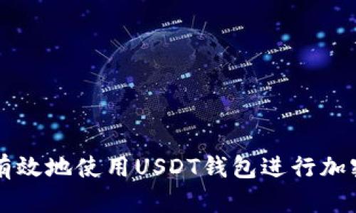 如何安全有效地使用USDT钱包进行加密货币交易