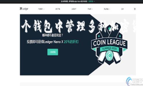   库神钱包与以太坊分叉：如何使用与影响分析 / 
 guanjianci 库神钱包,以太坊分叉,数字货币 /guanjianci 

一、库神钱包概述
库神钱包（Kusama Wallet）是一种基于区块链技术的数字资产管理工具，专为管理、存储和交易不同类型的加密货币而设计。库神钱包的目标是为用户提供一个安全、便捷和高效的数字资产管理平台，支持包括以太坊及其各种分叉的代币。
以太坊是一个开源的区块链平台，广泛应用于智能合约、去中心化应用（DApps）等领域。随着以太坊的发展，其网络面临了一些技术挑战，例如扩展性、交易费用等问题。为了应对这些问题，社区中涌现出了多个以太坊分叉项目，如以太坊经典（Ethereum Classic）、以太坊2.0等。这些分叉项目目的各异，但最终都旨在以太坊生态，推动区块链技术的进一步发展。

二、以太坊分叉的类型与影响
以太坊分叉可以分为两类：硬分叉和软分叉。硬分叉是一种不可逆的改变，意味着开发人员和矿工将不再兼容原来的区块链；而软分叉则是向后兼容的改变，允许用户选择是否升级到新版本。无论是哪种类型的分叉，都对以太坊的生态和用户的投资产生深远影响。
例如，在以太坊经典硬分叉之后，原本以太坊网络上的用户能够选择使用以太坊（ETH）或以太坊经典（ETC）。这使得投资者可以在两个不同的资产之间进行选择，也为市场提供了更多的投资机会，但同时也带来了比特币分叉所引入的市场不确定性。

三、库神钱包支持以太坊分叉的优势
库神钱包能够有效地支持以太坊及其分叉，主要来源于几个方面的优势：
ul
    listrong安全性：/strong库神钱包采用了先进的加密算法与多重签名技术，确保用户资产的安全性。/li
    listrong用户体验：/strong库神钱包的界面清晰简洁，用户可以方便地管理自己的以太坊和分叉资产。/li
    listrong支持多种代币：/strong不仅支持以太坊本身，还能够存储各种基于以太坊ERC-20标准的代币。/li
    listrong交易便捷：/strong用户可以通过库神钱包快速进行资产转移与交易，提高了资金流动的便捷性。/li
/ul

四、如何在库神钱包中管理以太坊分叉资产
使用库神钱包管理以太坊分叉资产十分简单，以下是详细的步骤：
ol
    listrong下载并安装库神钱包：/strong用户需要从官方渠道下载库神钱包的客户端或应用，并进行安装。/li
    listrong创建或导入钱包：/strong用户可以选择新建钱包或者导入已有的钱包地址，确保备份好助记词。/li
    listrong添加以太坊及其分叉资产：/strong用户可以在库神钱包中添加所需的以太坊分叉资产，通过搜索功能找到相应的代币，点击添加即可。/li
    listrong进行交易：/strong用户在库神钱包中可以选择对应的资产进行转账、交易等操作，流程简单明了。/li
/ol

五、用户常见问题解答
针对库神钱包与以太坊分叉，以下是用户通常关心的问题及其详细解答。

问题一：库神钱包如何确保存储安全？
库神钱包采用多重安全措施来保护用户的资产安全。首先，当用户创建钱包时，系统会生成一组随机的助记词，这些助记词是恢复钱包的唯一关键。用户应将其妥善保管，避免泄露。此外，库神钱包通过加密存储用户的私钥，确保即使在网络攻击发生的情况下，用户的资产也不会被盗取。其次，库神钱包具有多重签名功能，允许用户设置多个验证者，以确认交易的合法性。这意味着即使一个密钥被泄露，黑客仍然无法单独发起交易，极大地增加了资产的安全性。

问题二：以太坊分叉后是否会影响库神钱包中的资产？
以太坊分叉后，库神钱包中的资产可能会受到影响。在硬分叉发生时，用户在分叉时持有的以太坊将会同时生成等量的分叉币，例如以太坊经典（ETC）。用户可以在库神钱包中查看其所有的资产，包括分叉后生成的币种。值得注意的是，由于每个分叉项目的特点不同，某些分叉可能不会得到库神钱包的支持，因此建议用户在使用库神钱包前，确保所需的分叉资产已在钱包支持列表中。

问题三：如何在库神钱包中进行交易？
在库神钱包中进行交易相对简单，用户只需按照以下步骤操作：首先，登录库神钱包，进入资产管理界面。选择要转账的数字货币，点击转账按钮。接着，输入接收地址及转账金额，确保信息无误。最后，确认交易信息并按照提示输入安全密码或进行其他身份验证，以发送交易。库神钱包将会生成交易记录，用户可随时查询，确保交易顺利进行。

问题四：以太坊分叉的未来前景如何？
以太坊分叉的未来前景受到多个因素的影响，包括技术进步、市场需求、社区参与度等。从技术角度看，以太坊正在不断升级，例如以太坊2.0的推出将有助于提高网络的可扩展性和安全性，可能会减少分叉事件的频率。但正因如此，某些分叉项目可能被边缘化，最终合并或消亡。然而，对于开发者与投资者而言，分叉仍然是一个创新和财富再分配的机会，因此其前景仍然值得关注。

问题五：库神钱包是否支持其他区块链项目？
除了以太坊，库神钱包还支持多种其他区块链项目。钱包在设计时考虑了多样化的用户需求，致力于构建一个多元化的数字资产平台。通过不断更新，库神钱包承诺支持最新的区块链技术与数字货币项目，用户可以在一个钱包中管理多种加密货币，大大提升了使用的便利性。但用户需注意的是，并非所有区块链项目的代币均会在库神钱包中支持，建议用户在使用前查看具体的支持列表。

以上是关于“库神钱包与以太坊分叉”的详细介绍及常见问题解答，希望能够帮助用户更好地理解与使用库神钱包。