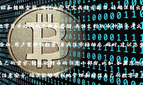   如何将比特币安全存入火币钱包 / 
 guanjianci 比特币,火币钱包,数字货币存储 /guanjianci 

一、什么是火币钱包？
火币钱包是专为数字货币用户提供的一种安全存储服务。作为全球知名的数字货币交易平台，火币不仅提供交易服务，还为用户提供了安全的数字资产存储解决方案。火币钱包支持多种数字货币，包括比特币、以太坊、莱特币等，用户可以便捷地进行存储、转账和查看资产等操作。

火币钱包的设计也考虑到了安全性，在用户存储数字货币时，采用了多重安全技术，包括冷钱包和热钱包的结合使用，以此确保用户的资产安全。此外，火币钱包还提供了用户友好的界面，使得即使是新手用户也能快速上手。

二、为什么选择火币钱包？
选择火币钱包的原因有很多，首先是其强大的安全性能。火币平台专业针对数字货币安全的技术团队为用户提供多层次的安全保护，确保用户资产免受黑客攻击和其他网络风险。

其次，火币钱包具有极高的流动性，可以方便地在火币平台内进行数字货币的交易。用户可随时将所持数字货币进行买卖，从而实现资产的灵活管理。

最后，火币钱包的用户体验优秀，界面设计，用户可以轻松查阅和管理自己的钱包资产。即使是对区块链不熟悉的人也能快速找到自己需要的功能，因此受到了越来越多用户的青睐。

三、如何将比特币存入火币钱包？
将比特币存入火币钱包的步骤并不复杂，但为了确保资金的安全，我们强烈建议用户在操作之前认真阅读以下步骤：

h41. 下载并注册火币钱包/h4
首先，用户需前往火币官网或应用商店下载火币钱包。安装完成后，打开应用进行注册。用户需要提供邮箱地址或手机号码，设置密码，并接受相关条款。这一步骤至关重要，因为未注册成为用户，无法进行后续的存款操作。

h42. 完成身份验证/h4
为了进一步保障用户账户的安全，火币需要用户进行身份验证。根据当地法规要求，用户需提供有效的身份证件、自拍照片以及其他验证资料。身份验证通过后，用户的账户将被激活，方可进行后续操作。

h43. 获取比特币存入地址/h4
在火币钱包注册完成并通过身份验证后，用户需要获取其比特币存入地址。在钱包界面中选择“资产管理”，然后点击“比特币”，在弹出的页面中选择“接收”，即可看到一串字符形式的比特币地址。这段字符是用户专属的比特币存储地址，请妥善保存。

h44. 进行比特币转账/h4
用户需在其他比特币钱包中进行转账，在交易界面输入火币钱包提供的比特币存入地址，输入转账的数量，并确认交易。需要注意的是，转账过程中可能会有网络手续费，请确认手续费金额，确保转账成功。

h45. 等待确认/h4
在完成转账后，用户需耐心等待，比特币转账需要经过区块链的验证，通常需要数分钟到数小时不等。用户可以在火币钱包内查看资产余额的变动，确认比特币是否到账。

四、安全性注意事项
尽管火币钱包提供了多种安全措施，但作为用户，您仍应注意以下几点，以保障自己的资产安全：

h41. 设置强密码/h4
在注册账户时，请务必设置一个复杂且强大的密码，并定期更换。不要使用与其他网站相同的密码，以降低账户被攻击的风险。

h42. 开启双重身份验证/h4
火币钱包支持双重身份验证功能，强烈建议用户启用此功能。每次登录时，用户需提供手机验证码，进一步提高安全性。

h43. 不要分享账号信息/h4
切勿将您的账户信息、密码或验证码分享给任何人，包括客服。若有任何人声称是客服请求您提供信息，都需提高警惕。

h44. 定期查看账户/h4
定期关注您的账户余额和交易记录，若发现异常，应立即更改密码并联系火币客服。

h45. 加强对刷机的防范/h4
使用手机钱包时应注意防止恶意软件和病毒的入侵，建议安装手机安全软件并定期进行查杀。

五、用户常见问题解答
在使用火币钱包的过程中，用户可能会有一些疑问，以下是对五个常见问题的详细解答：

h41. 比特币转账后未到账，怎办？/h4
首先，您可以在火币钱包中查看交易记录，确认您所输入的比特币地址是否正确。如果您仍未收到比特币，可以通过区块链浏览器查询交易状态，查看是否已获得确认。

如果交易已经确认但仍未到账，建议联系火币客服，他们可以协助您查找交易问题所在，并提供相应的解决方案。

h42. 可以将比特币转回其他钱包吗？/h4
当然可以，火币钱包支持将比特币转出至其他钱包。只需在钱包界面选择“比特币”，然后点击“发送”，输入转出地址和转账金额，确认后即可完成转出操作。请确保转出地址的准确性，以免造成资产损失。

h43. 火币钱包支持哪些数字货币？/h4
火币钱包支持多种数字货币，包括但不限于比特币、以太坊、莱特币、瑞波币等。用户可以在火币钱包内进行不同数字货币之间的兑换和存储。具体支持的币种请参考火币官网或钱包界面的公告。

h44. 为什么我的比特币价格波动如此剧烈？/h4
比特币价格受市场多种因素影响，包括供需关系、市场情绪以及宏观经济环境等因素的变化。投资比特币是有风险的，用户需理性投资，并关注市场动态。同时，建议您查看市场相关资讯，以形成理性的判断。

h45. 比特币是否可以分拆？/h4
是的，比特币是可以进行分拆的。最小单位为“聪”（Satoshi），1个比特币等于1,000,000聪。因此，用户可以根据自己的需求，转账比特币的任意小部分。比如，如果您想转账0.01个比特币是完全可行的。

通过以上的详细介绍，相信您已经对如何将比特币存入火币钱包有了全面的了解。在实际操作过程中，保持警惕，注意安全，确保能够顺利地管理和增值自己的数字资产。