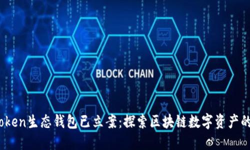 BOX Token生态钱包已立案：探索区块链数字资产的新纪元