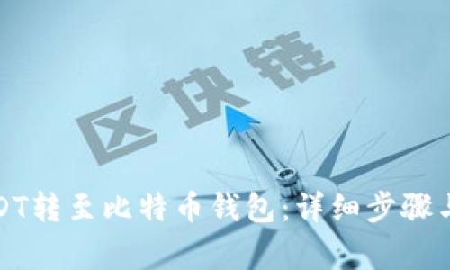 如何将USDT转至比特币钱包：详细步骤与注意事项