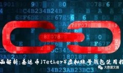 全面解析：泰达币（Tether）虚拟账号钱包使用指