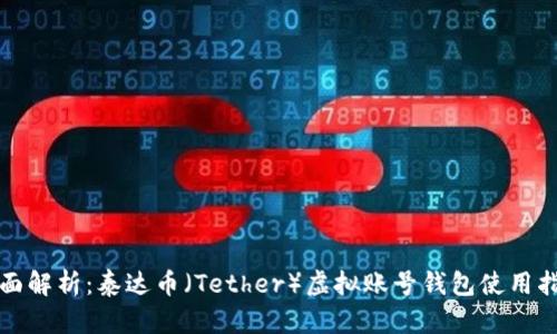 全面解析：泰达币（Tether）虚拟账号钱包使用指南