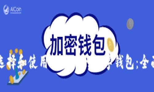 如何选择和使用狗狗币的数字钱包：全面指南