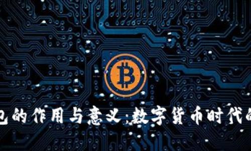 比特币钱包的作用与意义：数字货币时代的核心工具