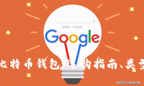 全面解析比特币钱包：选购指南、类型与安全性