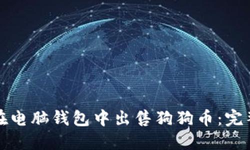 如何在电脑钱包中出售狗狗币：完整指南