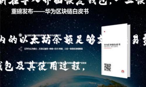   以太坊 DAT 钱包导入教程：简单步骤与注意事项 / 
 guanjianci 以太坊, DAT 钱包, 钱包导入 /guanjianci 

导入以太坊 DAT 钱包的前期准备
在导入以太坊 DAT 钱包之前，需要做好一些必要的准备工作。这包括确保拥有钱包的私钥文件或者助记词，以及对应的钱包软件或应用程序。以太坊是一个基于区块链的去中心化平台，DAT 钱包则是为以太坊数字资产提供存储、接收和发送功能的工具。确保你的网络环境安全，并且在导入过程中关闭可能会干扰的程序。

步骤一：选择合适的钱包软件或应用
要导入以太坊 DAT 钱包，首先需要确定使用的具体钱包软件或应用。市场上有多种以太坊钱包可供选择，如MetaMask、MyEtherWallet和Trust Wallet等。这些钱包各有特点，用户可以根据自己的需求选择。例如，MetaMask 提供了浏览器扩展和移动端应用，MyEtherWallet 则是一个方便的网页版钱包。选择并下载或者访问相应的钱包服务提供商的官网，确保下载的程序是最新版本，避免安全隐患。

步骤二：打开钱包导入界面
在确保选择了合适的钱包软件后，打开应用程序。通常，最显眼的位置会有一个“导入钱包”或者“恢复钱包”的选项。点击这个选项，进入钱包导入界面。在这个页面，你会被要求提供私钥或助记词。私钥是一个长字符串，而助记词则是由一系列单词组成。

步骤三：输入私钥或助记词
在导入界面，按照钱包的提示逐步输入私钥或助记词。对于私钥，确保输入时没有遗漏任何字符，包括大小写字母和数字。如果您使用助记词，请确保单词的顺序和拼写都正确。这一步非常重要，因为任何一个小错误都可能导致无法导入钱包。同时，建议在保证网络畅通的情况下进行此操作，避免因网络问题而导致的导入失败。

步骤四：确认导入
输入正确的私钥或助记词后，按下“确认”或“导入”按钮。钱包软件将开始验证信息并从区块链中同步你的资产。在这个过程可能需要几分钟时间，具体取决于网络稳定性和区块链的状态。导入完成后，你将能够在钱包界面看到自己的数字资产，包括以太坊、ERC20代币等信息。在这个步骤中，如果导入失败，检查输入是否有误，并重试。

注意事项和安全警示
在导入以太坊 DAT 钱包时，务必注意安全问题。确保不在公共场合或不安全的网络环境下进行操作，因为这个过程需要高度保护你的私钥或助记词。私钥或助记词一旦泄露，恶意用户可轻易控制你的钱包，导致资产损失。同时，定期备份钱包信息，并存放在安全的地方，以防止数据丢失。在操作过程中如果遇到不确定的情况，可以查看钱包官方网站的帮助指南，或寻求专业人士的协助。

问题1：以太坊 DAT 钱包和其他钱包有什么区别？
以太坊 DAT 钱包与其他加密货币钱包的一个重要区别在于，它专注于以太坊及其ERC20代币的存储和管理。以太坊是一个专门为智能合约和去中心化应用设计的区块链，其生态系统内的代币多种多样，而DAT钱包则提供了更专业的支持和功能。相比之下，像比特币钱包或多币种钱包则可能只支持特定的加密货币。因此，用户在选择钱包时，需要考虑自己需要管理的资产种类以及安全性、易用性等因素。

问题2：导入以太坊 DAT 钱包后如何进行基本操作？
导入以太坊 DAT 钱包后，用户可以进行基本操作，如发送、接收和查看余额。首先，用户可以通过钱包界面的“发送”按钮，输入接收地址和发送金额进行转账。确保转账地址的准确性，避免损失。接收方面，用户可以生成自己的以太坊地址，并分享给其他用户进行转账。在查看余额时，用户可以看到自己所有持有的以太坊及其代币，总余额会在钱包首页显示。同时，还可以查看交易记录，了解每笔交易的详细信息。

问题3：如何确保以太坊 DAT 钱包的安全性？
确保以太坊 DAT 钱包的安全性是每位用户的重要责任。首先，妥善保管私钥和助记词，避免将其记录在不安全的地方。建议使用硬件钱包进行存储，硬件钱包由于具有离线储存功能，可以极大降低被黑客攻击的风险。此外，定期进行密码更换，并启用双重身份验证（2FA）功能能够进一步增强安全性。此外，用户还应关注以太坊网络的动态，定期更新钱包软件以防止安全漏洞。

问题4：如果忘记了以太坊 DAT 钱包的密码，该如何恢复？
如果用户在使用中忘记了以太坊 DAT 钱包的密码，恢复的可能性取决于备用恢复资料的保存情况。如果用户在首次创建钱包时记下了助记词或创建了一份私钥的备份，则可以通过这些资料在导入界面恢复钱包。一旦恢复成功，用户可重新设置密码。如果没有任何备份，只能说非常抱歉，钱包中的资产可能会永久丢失，因此备份是非常重要的。

问题5：如何处理以太坊 DAT 钱包的常见问题？
在使用以太坊 DAT 钱包的过程中，用户可能会遇到一些常见问题，如无法发送交易、余额未更新等。如果发送交易失败，首先检查网络状况，以及钱包是否连接到区块链。同时，也要确认钱包内的以太坊余额足够支付交易费用。若余额不够，则需要先充值。对于余额未更新的问题，可以刷新页面，或者退出再重新登录钱包。如果这些操作都不能解决问题，建议联系钱包客服或寻求社区支持。

使用以太坊 DAT 钱包，虽然有一定的学习曲线，但只要掌握了基本步骤和注意事项，便可以顺利地进行数字资产管理。希望这篇文章能够帮助到你，让你更好地理解如何导入以太坊 DAT 钱包及其使用过程。