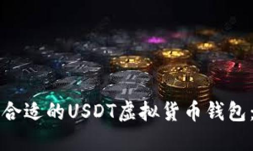 如何选择合适的USDT虚拟货币钱包：图片指南