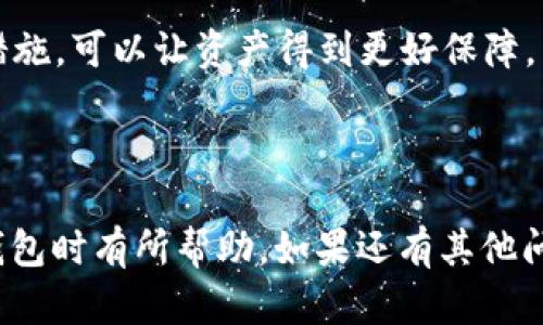    如何导入Token钱包中的子钱包 | 实用指南  /   
 guanjianci  Token钱包, 子钱包导入, 加密货币存储  /guanjianci 

### 导入Token钱包子钱包的详尽指南

在数字货币逐渐普及的当下，Token钱包作为一种加密货币存储和交易工具，受到了越来越多用户的欢迎。在Token钱包中，子钱包的管理也变得愈发重要，尤其是对于那些需要进行多种交易的用户。本文将全面介绍如何导入Token钱包中的子钱包，并解答相关的常见问题。

#### Token钱包简介

Token钱包是一种专为加密货币设计的钱包，支持多种数字货币的存储和交易。它提供了用户友好的界面，让用户能够方便地管理自己的资产。Token钱包通常会提供主钱包和子钱包的功能，主钱包作为资金的总管理器，而子钱包则用来管理特定的资产或进行特定的交易。

#### 为什么需要创建子钱包？

创建子钱包有几个主要原因：

1. **资产分类管理**：将不同类型的资产存储在不同的子钱包中，有助于用户更加清晰地管理其投资组合。
2. **交易安全**：不同的子钱包可以设置不同的安全措施和权限，从而增强整体资金的安全性。
3. **便于日常使用**：对于频繁进行的小额交易，使用子钱包可以避免频繁的转账操作，提高交易效率。

### 如何导入Token钱包的子钱包

导入子钱包的具体步骤如下：

1. **准备子钱包的助记词或私钥**  
   在导入子钱包之前，确保你已经得到了该子钱包的助记词或私钥。这些信息通常是在创建子钱包时就生成的，不能丢失。

2. **打开Token钱包应用**  
   在手机上打开Token钱包应用，确保你已经登录到你的主钱包。

3. **进入钱包管理功能**  
   在主页面上，找到“钱包”或“资产”选项，点击进入钱包管理界面。

4. **选择导入钱包**  
   通常在钱包管理界面，会有一个选项是“导入钱包”或“添加子钱包”，点击该选项。

5. **输入助记词或私钥**  
   系统会提示你输入助记词或私钥，依照提示输入相应的信息。需确保信息准确无误，以避免导入失败。

6. **确认导入**  
   输入信息后，系统会接收并验证，若验证成功，将显示导入成功的信息。你可以在钱包列表中看到新导入的子钱包。

7. **管理子钱包**  
   导入成功后，你可以管理这个子钱包，包括交易、资金转出等操作。

#### 常见问题解答

在导入Token钱包子钱包的过程中，用户可能会遇到一些问题。以下是五个相关问题的详细解答。

问题一：如何确保我的助记词或私钥的安全？

确保助记词或私钥安全是使用Token钱包的首要任务。助记词和私钥是你访问和控制钱包中资产的唯一凭证，若被他人获取，可能会导致资产丢失。以下是一些保护助记词和私钥的建议：

1. **离线存储**：尽量将助记词或私钥保存在离线的地方，比如纸质备份、USB驱动器等道具，避免将其保存于在线环境中，如云存储或电子邮件。
2. **使用密码保护**：在保存助记词或私钥时，给文件或文档设置密码，增加一层安全保护，防止他人未经授权访问。
3. **分散存储**：考虑将助记词或私钥分散存储在不同的地方，降低因为单一位置被攻破而导致的风险。
4. **定期更换**：虽然助记词和私钥通常在生成时固定，但在创建新钱包时，可以采用新的助记词或私钥，增强安全性。
5. **防止物理损坏**：如果选择纸质保存，需确保防火、防水，避免因自然因素导致文字模糊或损坏，影响以后的使用。

总之，保持警惕，做到信息的安全存储是保护你资产的重要一环。

问题二：如何重置Token钱包中的子钱包？

如果你决定重置Token钱包中的子钱包，可以按照以下步骤进行操作：

1. **打开Token钱包应用**：登录到你的Token钱包，确保能够正常访问主钱包。
2. **进入子钱包管理**：在主界面中，找到你想重置的子钱包，点击进入管理页面。
3. **选择重置选项**：会有“重置”或“删除子钱包”的选项，点击此选项。
4. **确认重置**：系统会提示你确认操作，确保你理解重置将导致的后果。若确认，请继续。
5. **输入密码**：部分情况下，为了安全，你需要输入主钱包的密码或进行身份验证。
6. **重置完成**：完成上述步骤后，将卸载子钱包，其资产也将无法被访问。在此之后，你可以通过创建新子钱包的方式来重新开始。

请注意，在重置子钱包之前，务必确保已经将需要保存的资产转移到其他钱包中，以免误操作造成资产损失。

问题三：如何恢复已删除的子钱包？

如果不小心删除了Token钱包中的子钱包，可以尝试通过助记词或私钥恢复已删除的钱包。以下是具体步骤：

1. **获取助记词或私钥**：确保你能够访问删除的子钱包的助记词或私钥。这在创建子钱包时应已获得。
2. **打开Token钱包应用**：进入Token钱包，完成登录。
3. **选择导入钱包**：在钱包管理界面中，选择“导入钱包”选项。
4. **输入助记词或私钥**：如前所述，系统将提示你输入相应的信息。
5. **确认导入**：经过验证后，系统将允许你重新访问已删除的子钱包。

需要注意的是，如果你没有备份助记词或私钥，恢复删除的子钱包将变得极其困难，甚至是不可能的。因此，定期对重要信息进行备份，是保护资产的重要措施。

问题四：导入子钱包时遇到“导入失败”怎么办？

导入子钱包时遇到“导入失败”的提示并不少见，这可能由多种原因导致。以下是一些常见原因及其解决方案：

1. **助记词或私钥错误**：首先，检查输入的助记词或私钥是否准确。请注意字母、数字、空格等细节。
2. **版本不兼容**：确保你当前使用的Token钱包版本支持导入该特定类型的钱包，例如，有些钱包可能只支持特定的币种或格式。
3. **网络问题**：在某些情况下，网络连接不稳定也可能导致导入失败。确认你的网络连接正常。
4. **缓存问题**：尝试清除应用的缓存或重启应用后再进行导入，很多时候这样的小问题可以得到解决。
5. **联系客服**：如果以上方法都没有解决问题，可以联系Token钱包的客服，寻求专业的技术支持和帮助。

面对问题时的冷静处理，往往能够让我们更快找到解决方式，避免了因慌乱而产生不必要的损失。

问题五：Token钱包的安全性如何？

安全性是使用Token钱包时用户最为关心的问题之一。Token钱包通过多种方式确保用户资产的安全，主要体现在以下几个方面：

1. **私钥本地存储**：Token钱包的私钥通常是以加密方式保存在用户的设备上，而不是存储在云端或第三方服务器，降低了被攻击的风险。
2. **双重身份验证**：许多Token钱包已经集成了双重身份验证功能，这需要用户在进行重大操作时提供额外的信息或通过另一种方式进行验证。
3. **定期更新**：Token钱包会定期进行系统和应用更新，以修复已知的安全漏洞，提升整体的安全性。
4. **用户隐私保护**：Token钱包注重用户隐私，不会泄露用户的个人信息和交易记录，使用时可以更加放心。
5. **钱包备份功能**：在创建钱包时，Token钱包提供了备份助记词的选项，用户在转移到新设备或发生数据丢失时，可以通过备份恢复钱包。

然而，用户在使用Token钱包的同时也必须增强自身的安全意识，定期更改密码，避免下载不明应用等，配合钱包的安全措施，可以让资产得到更好保障。

### 总结

通过上述内容，我们详细探讨了Token钱包的导入子钱包的过程以及常见问题的解决方案。希望这对于你在使用Token钱包时有所帮助。如果还有其他问题，欢迎随时进行咨询。持续关注安全性和管理资产的方式，将为你的数字货币投资带来更好的体验。