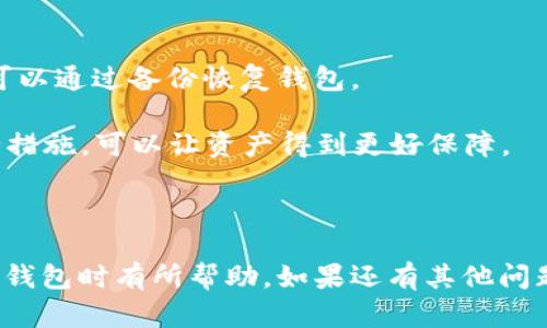    如何导入Token钱包中的子钱包 | 实用指南  /   
 guanjianci  Token钱包, 子钱包导入, 加密货币存储  /guanjianci 

### 导入Token钱包子钱包的详尽指南

在数字货币逐渐普及的当下，Token钱包作为一种加密货币存储和交易工具，受到了越来越多用户的欢迎。在Token钱包中，子钱包的管理也变得愈发重要，尤其是对于那些需要进行多种交易的用户。本文将全面介绍如何导入Token钱包中的子钱包，并解答相关的常见问题。

#### Token钱包简介

Token钱包是一种专为加密货币设计的钱包，支持多种数字货币的存储和交易。它提供了用户友好的界面，让用户能够方便地管理自己的资产。Token钱包通常会提供主钱包和子钱包的功能，主钱包作为资金的总管理器，而子钱包则用来管理特定的资产或进行特定的交易。

#### 为什么需要创建子钱包？

创建子钱包有几个主要原因：

1. **资产分类管理**：将不同类型的资产存储在不同的子钱包中，有助于用户更加清晰地管理其投资组合。
2. **交易安全**：不同的子钱包可以设置不同的安全措施和权限，从而增强整体资金的安全性。
3. **便于日常使用**：对于频繁进行的小额交易，使用子钱包可以避免频繁的转账操作，提高交易效率。

### 如何导入Token钱包的子钱包

导入子钱包的具体步骤如下：

1. **准备子钱包的助记词或私钥**  
   在导入子钱包之前，确保你已经得到了该子钱包的助记词或私钥。这些信息通常是在创建子钱包时就生成的，不能丢失。

2. **打开Token钱包应用**  
   在手机上打开Token钱包应用，确保你已经登录到你的主钱包。

3. **进入钱包管理功能**  
   在主页面上，找到“钱包”或“资产”选项，点击进入钱包管理界面。

4. **选择导入钱包**  
   通常在钱包管理界面，会有一个选项是“导入钱包”或“添加子钱包”，点击该选项。

5. **输入助记词或私钥**  
   系统会提示你输入助记词或私钥，依照提示输入相应的信息。需确保信息准确无误，以避免导入失败。

6. **确认导入**  
   输入信息后，系统会接收并验证，若验证成功，将显示导入成功的信息。你可以在钱包列表中看到新导入的子钱包。

7. **管理子钱包**  
   导入成功后，你可以管理这个子钱包，包括交易、资金转出等操作。

#### 常见问题解答

在导入Token钱包子钱包的过程中，用户可能会遇到一些问题。以下是五个相关问题的详细解答。

问题一：如何确保我的助记词或私钥的安全？

确保助记词或私钥安全是使用Token钱包的首要任务。助记词和私钥是你访问和控制钱包中资产的唯一凭证，若被他人获取，可能会导致资产丢失。以下是一些保护助记词和私钥的建议：

1. **离线存储**：尽量将助记词或私钥保存在离线的地方，比如纸质备份、USB驱动器等道具，避免将其保存于在线环境中，如云存储或电子邮件。
2. **使用密码保护**：在保存助记词或私钥时，给文件或文档设置密码，增加一层安全保护，防止他人未经授权访问。
3. **分散存储**：考虑将助记词或私钥分散存储在不同的地方，降低因为单一位置被攻破而导致的风险。
4. **定期更换**：虽然助记词和私钥通常在生成时固定，但在创建新钱包时，可以采用新的助记词或私钥，增强安全性。
5. **防止物理损坏**：如果选择纸质保存，需确保防火、防水，避免因自然因素导致文字模糊或损坏，影响以后的使用。

总之，保持警惕，做到信息的安全存储是保护你资产的重要一环。

问题二：如何重置Token钱包中的子钱包？

如果你决定重置Token钱包中的子钱包，可以按照以下步骤进行操作：

1. **打开Token钱包应用**：登录到你的Token钱包，确保能够正常访问主钱包。
2. **进入子钱包管理**：在主界面中，找到你想重置的子钱包，点击进入管理页面。
3. **选择重置选项**：会有“重置”或“删除子钱包”的选项，点击此选项。
4. **确认重置**：系统会提示你确认操作，确保你理解重置将导致的后果。若确认，请继续。
5. **输入密码**：部分情况下，为了安全，你需要输入主钱包的密码或进行身份验证。
6. **重置完成**：完成上述步骤后，将卸载子钱包，其资产也将无法被访问。在此之后，你可以通过创建新子钱包的方式来重新开始。

请注意，在重置子钱包之前，务必确保已经将需要保存的资产转移到其他钱包中，以免误操作造成资产损失。

问题三：如何恢复已删除的子钱包？

如果不小心删除了Token钱包中的子钱包，可以尝试通过助记词或私钥恢复已删除的钱包。以下是具体步骤：

1. **获取助记词或私钥**：确保你能够访问删除的子钱包的助记词或私钥。这在创建子钱包时应已获得。
2. **打开Token钱包应用**：进入Token钱包，完成登录。
3. **选择导入钱包**：在钱包管理界面中，选择“导入钱包”选项。
4. **输入助记词或私钥**：如前所述，系统将提示你输入相应的信息。
5. **确认导入**：经过验证后，系统将允许你重新访问已删除的子钱包。

需要注意的是，如果你没有备份助记词或私钥，恢复删除的子钱包将变得极其困难，甚至是不可能的。因此，定期对重要信息进行备份，是保护资产的重要措施。

问题四：导入子钱包时遇到“导入失败”怎么办？

导入子钱包时遇到“导入失败”的提示并不少见，这可能由多种原因导致。以下是一些常见原因及其解决方案：

1. **助记词或私钥错误**：首先，检查输入的助记词或私钥是否准确。请注意字母、数字、空格等细节。
2. **版本不兼容**：确保你当前使用的Token钱包版本支持导入该特定类型的钱包，例如，有些钱包可能只支持特定的币种或格式。
3. **网络问题**：在某些情况下，网络连接不稳定也可能导致导入失败。确认你的网络连接正常。
4. **缓存问题**：尝试清除应用的缓存或重启应用后再进行导入，很多时候这样的小问题可以得到解决。
5. **联系客服**：如果以上方法都没有解决问题，可以联系Token钱包的客服，寻求专业的技术支持和帮助。

面对问题时的冷静处理，往往能够让我们更快找到解决方式，避免了因慌乱而产生不必要的损失。

问题五：Token钱包的安全性如何？

安全性是使用Token钱包时用户最为关心的问题之一。Token钱包通过多种方式确保用户资产的安全，主要体现在以下几个方面：

1. **私钥本地存储**：Token钱包的私钥通常是以加密方式保存在用户的设备上，而不是存储在云端或第三方服务器，降低了被攻击的风险。
2. **双重身份验证**：许多Token钱包已经集成了双重身份验证功能，这需要用户在进行重大操作时提供额外的信息或通过另一种方式进行验证。
3. **定期更新**：Token钱包会定期进行系统和应用更新，以修复已知的安全漏洞，提升整体的安全性。
4. **用户隐私保护**：Token钱包注重用户隐私，不会泄露用户的个人信息和交易记录，使用时可以更加放心。
5. **钱包备份功能**：在创建钱包时，Token钱包提供了备份助记词的选项，用户在转移到新设备或发生数据丢失时，可以通过备份恢复钱包。

然而，用户在使用Token钱包的同时也必须增强自身的安全意识，定期更改密码，避免下载不明应用等，配合钱包的安全措施，可以让资产得到更好保障。

### 总结

通过上述内容，我们详细探讨了Token钱包的导入子钱包的过程以及常见问题的解决方案。希望这对于你在使用Token钱包时有所帮助。如果还有其他问题，欢迎随时进行咨询。持续关注安全性和管理资产的方式，将为你的数字货币投资带来更好的体验。