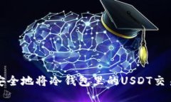 如何安全地将冷钱包里的USDT交易出去