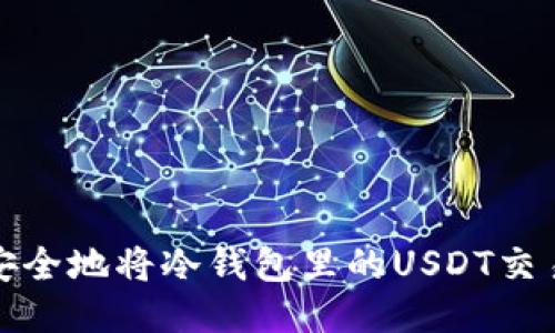 如何安全地将冷钱包里的USDT交易出去