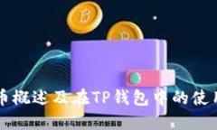 狗狗币概述及在TP钱包中的使用指南