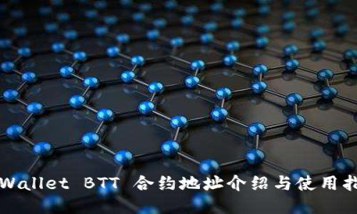 TPWallet BTT 合约地址介绍与使用指南