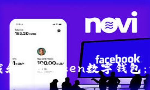 如何下载和使用Token数字钱包：详细指南