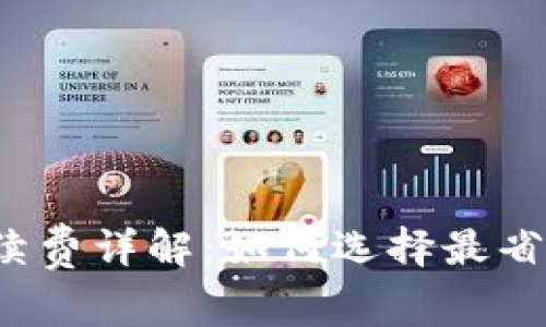 狗狗币钱包手续费详解：如何选择最省手续费的钱包？