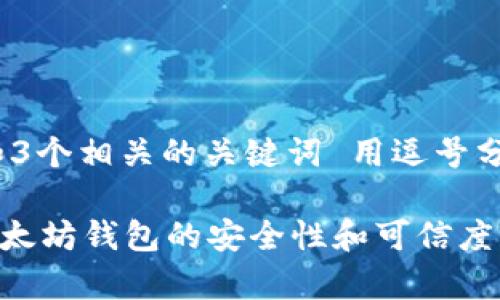 思考一个贴近并且，放进标签里，和3个相关的关键词 用逗号分隔，关键词放进guanjianci标签里

以太坊钱包是骗局吗？全面解析以太坊钱包的安全性和可信度
