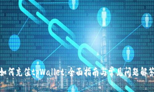 如何充值tpWallet：全面指南与常见问题解答