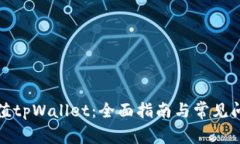 如何充值tpWallet：全面指南