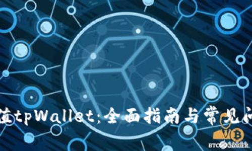如何充值tpWallet：全面指南与常见问题解答