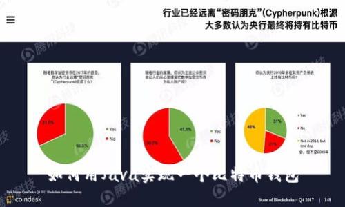如何用Java实现一个比特币钱包