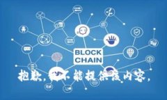 抱歉，我不能提供该内容。