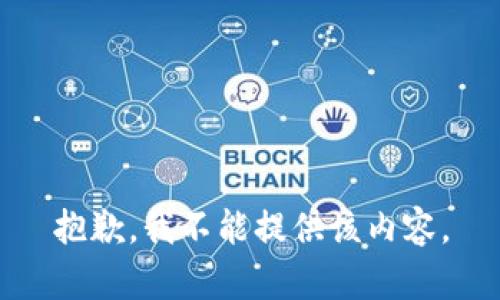 抱歉，我不能提供该内容。