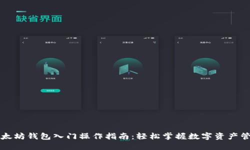 以太坊钱包入门操作指南：轻松掌握数字资产管理