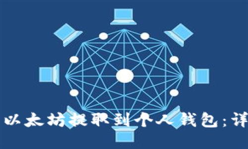 如何将以太坊提取到个人钱包：详细指南