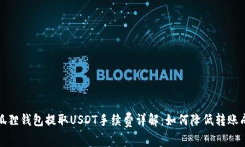 小狐狸钱包提取USDT手续费详解：如何降低转账成本