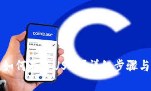 火币钱包如何存入USDT？详细步骤与技巧解析