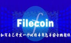 如何自己开发一个比特币钱包并安全地转账