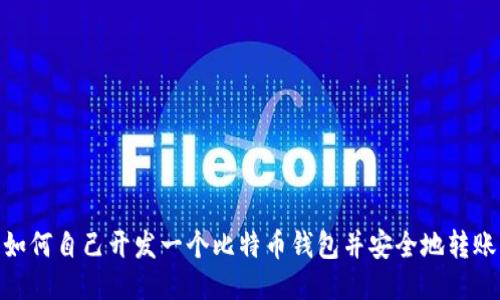 如何自己开发一个比特币钱包并安全地转账