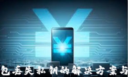 
比特币钱包丢失私钥的解决方案与预防措施