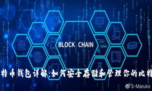 比特币钱包详解：如何安全存储和管理你的比特币